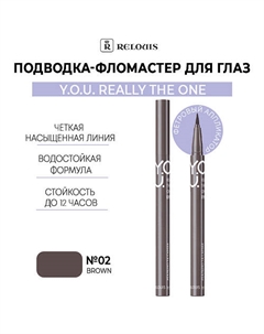 Подводка-фломастер для глаз Y.O.U Really The One Relouis