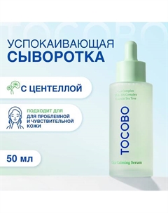 Сыворотка для лица с экстрактом центеллы 50.0 Tocobo