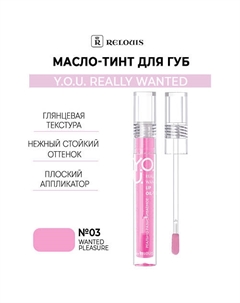 Масло-тинт для губ Y.O.U. Really Wanted Relouis