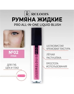 Румяна жидкие PRO All-In-One Liquid Blush Relouis