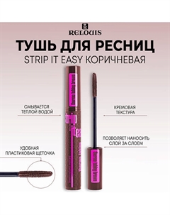 Тушь для ресниц объемная STRIP IT EASY thermo tubing Relouis