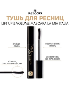 Тушь для ресниц La Mia Italia Lift Up & Volume Mascara 10.0 Relouis