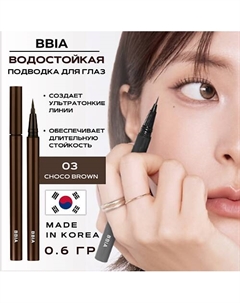 Стойкая подводка для глаз Last Pen Eyeliner Bbia