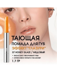 Увлажняющая помада для губ эффектом глазури Over Glaze Stick Bbia