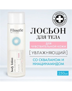 CALM body lotion Лосьон для тела для чувствительной кожи 250.0 Filosofie