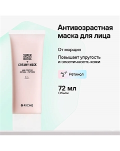 Антивозрастная лифтинг маска для лица с ретинолом и ботоксом 72.0 Riche