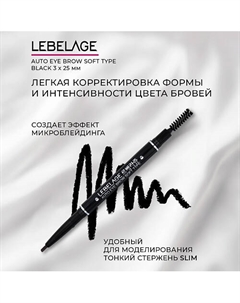 Автоматический карандаш для бровей Auto Eye Brow Soft Type Lebelage