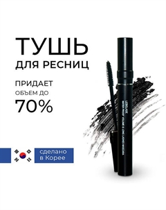 Water Proof Curling & Long Lashes Mascara Водостойкая тушь подкручивающая ресницы 7.0 Lebelage