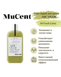 Гель-скраб для душа ABC VIGOR BODY WASH 04 (FRESH LIME) 300.0 Mucent