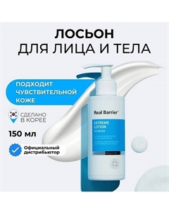 Ламеллярный восстанавливающий лосьон Extreme Lotion 150.0 Real barrier