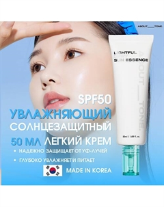 Легкий увлажняющий солнцезащитная эссенция для лица SPF50 Lightful Dewy Sun Essence 50.0 About tone