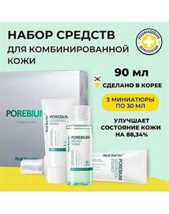 Дорожный набор для жирной кожи Porebium Starter Kit 30 мл Real barrier