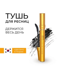 Water Proof Curling & Long Lashes Mascara Водостойкая тушь подкручивающая ресницы 7.0 Lebelage