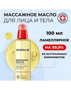 Увлажняющее масло для лица и тела Moisturizing Multi Oil 100.0 Atopalm