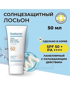 Солнцезащитный лосьон с охлаждающим действием SPF50 Aqua Soothing Sun Lotion 50.0 Real barrier