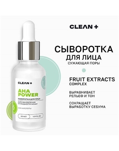 Сыворотка для лица AHA POWER Clean