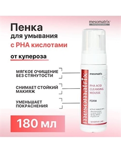 Пенка очищающая для умывания лица для чувствительной кожи PHA ACID CLEANSING MOUSSE 180.0 Mesomatrix