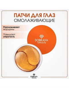 Омолаживающие гидрогелевые лифтинг-патчи Beauty LIFT & SMOOTH 60.0 Dobrava