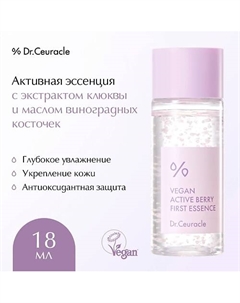 Эссенция Активные Ягоды с ресвератролом Vegan Active Berry First Essence 18.0 Dr. ceuracle