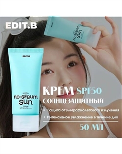 Солнцезащитный крем для жирной и комбинированной кожи SPF50 Sunday No Sebum Sun 50.0 Edit.b