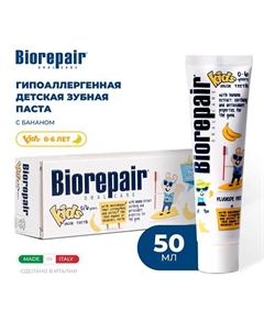 Зубная паста для детей kids banana с экстрактом банана от 0 до 6 лет 50.0 Biorepair