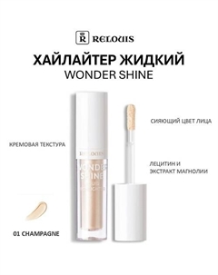 Хайлайтер жидкий Wonder Shine Relouis