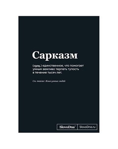 Блокнот SlovoDna. Сарказм (формат А5, 128 стр., С НОВЫМ КОНТЕНТОМ) 16+ Эксмо