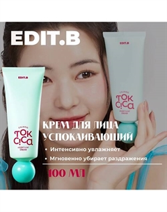 Успокаивающий крем c центеллой и пробиотиками Calming Tok Cica Heartleaf Cream 100.0 Edit.b