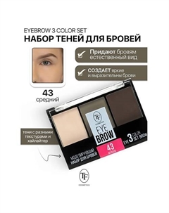 Набор Моделирующий для бровей EYEBROW 3 COLOR SET Tf