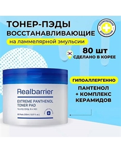 Ламеллярные восстанавливающие тонер-пэды с пантенолом Extreme Pathenol Toner Pad 80.0 Real barrier