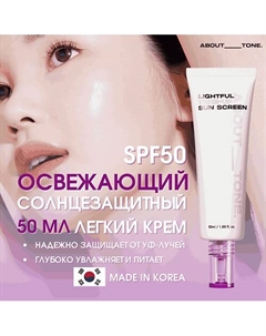 Легкий освежающий солнцезащитный крем SPF50 Lightful Tone Up Sun Screen 50.0 About tone