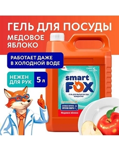 Средство для мытья посуды Медовое яблоко 5000.0 Smart fox