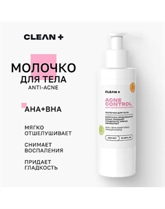 Молочко для тела ACNE CONTROL отшелушивает, снимает воспаление 250.0 Clean