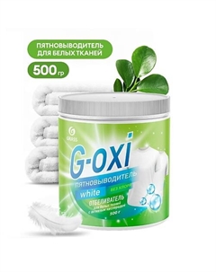 G-Oxi пятновыводитель-отбеливатель для белых вещей с активным кислородом 500.0 Grass