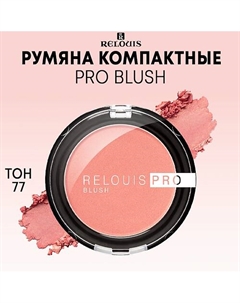 Румяна компактные PRO BLUSH Relouis