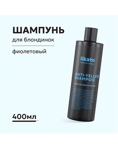 Шампунь SMART-BLOND ANTI-YELLOW 400.0 Likato