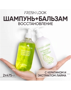 REPAIRING HAIR SET Восстанавливающий набор для волос (шампунь + бальзам) Fresh look