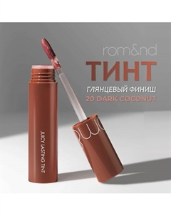 Тинт для губ Rom&nd