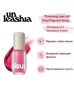 Sisua Popcorn Syrup Lip Plumper Глянцевый тинт-плампер для губ Unleashia