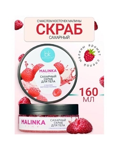 Скраб сахарный для тела с маслом косточек малины MALINKA line 160.0 Belkosmex