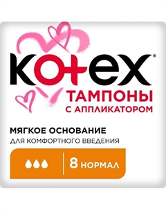 Тампоны с Апликатором НОРМАЛ 8.0 Kotex