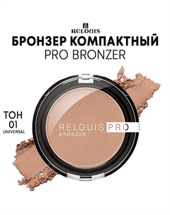 Бронзер компактный PRO BRONZER Relouis