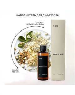 Наполнитель для диффузора — Белый чай, Липа N.042 100.0 Aroma wall