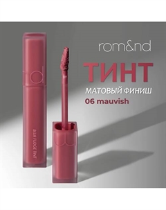 Тинт матовый для губ Rom&nd