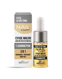 Масло для ногтей и кутикулы сухое с шиммером 3в1 Nail Care 9.0 Belita