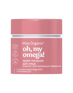 Дневной крем-питание для лица с разглаживающим эффект OH, MY OMEGA! CREAM 45.0 Miss organic