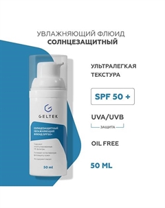 Солнцезащитный увлажняющий флюид SPF50+ 50.0 Гельтек