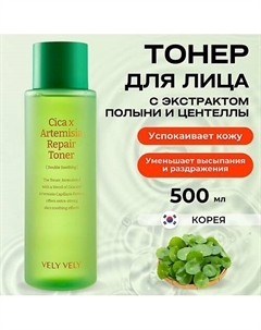 Восстанавливающий тонер с экстрактом полыни и центеллы Cica X Artemisia Repair Toner 500.0 Vely vely