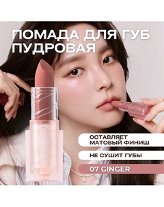 Пудровая помада для губ Last Powder Lipstick Bbia