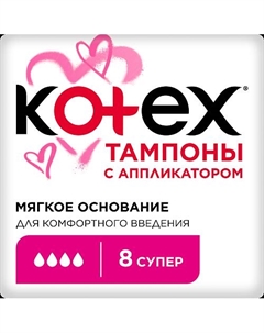 Тампоны с Апликатором СУПЕР 8.0 Kotex